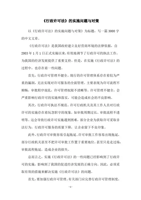 《行政许可法》的实施问题与对策