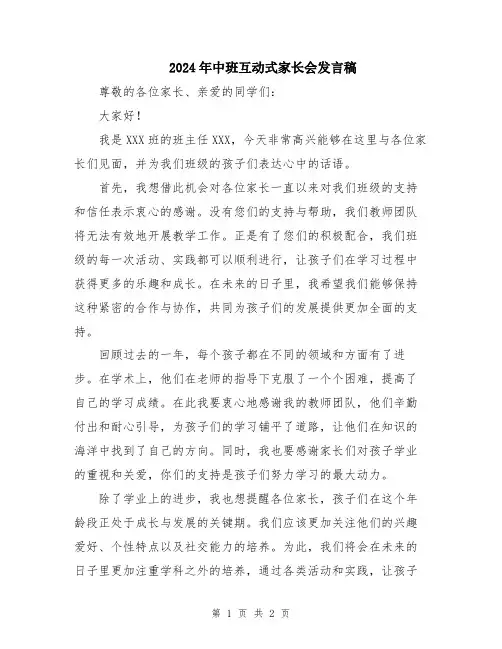 2024年中班互动式家长会发言稿