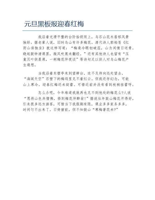 元旦黑板报迎春红梅文字稿