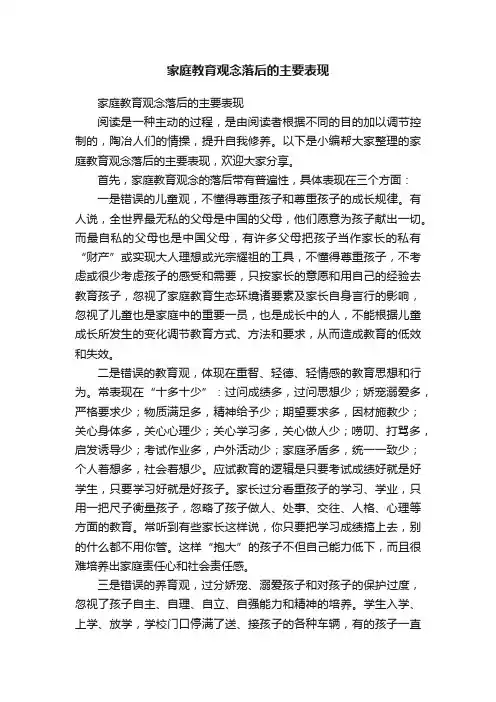 家庭教育观念落后的主要表现
