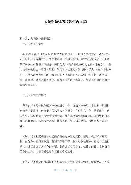 人保财险述职报告集合8篇