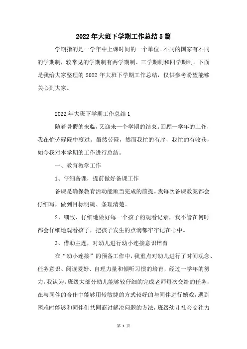 2022年大班下学期工作总结5篇
