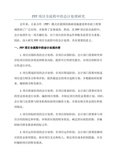 PPP项目全流程中的会计处理研究