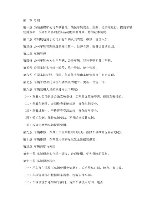 煤矿公司车辆管理制度