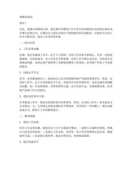 养猪场的个人检讨书范文