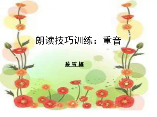 朗读训练重音