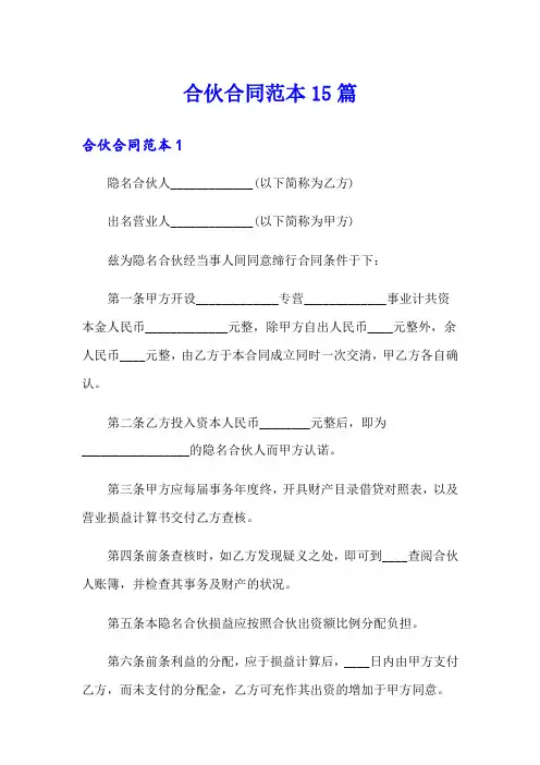 合伙合同范本15篇