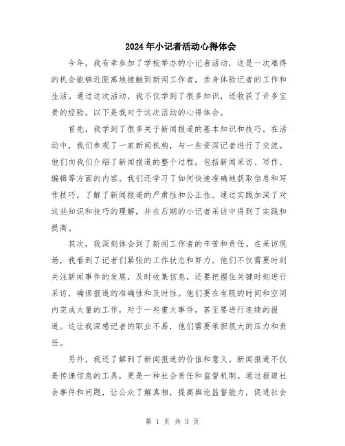 2024年小记者活动心得体会