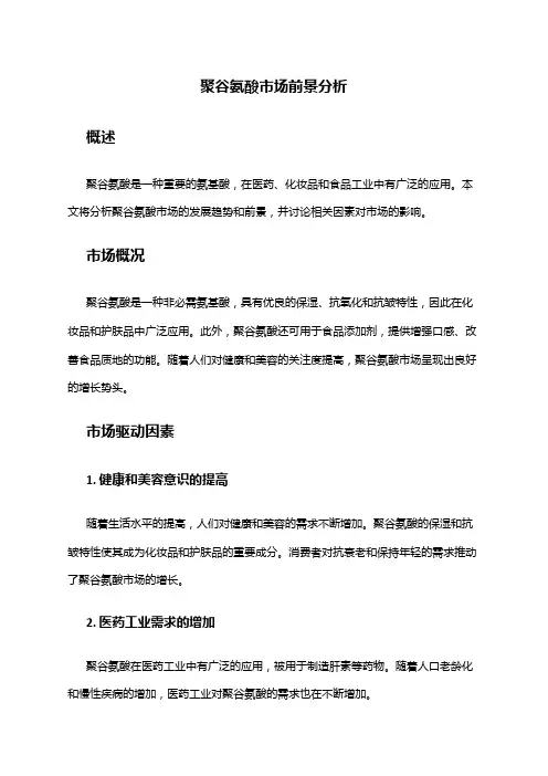 2024年聚谷氨酸市场前景分析