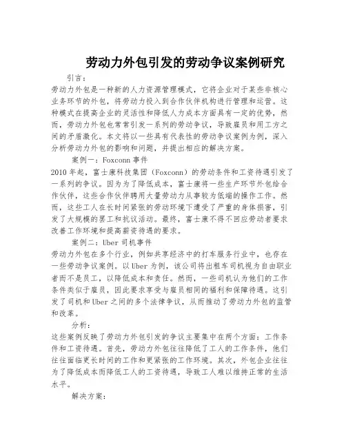 劳动力外包引发的劳动争议案例研究