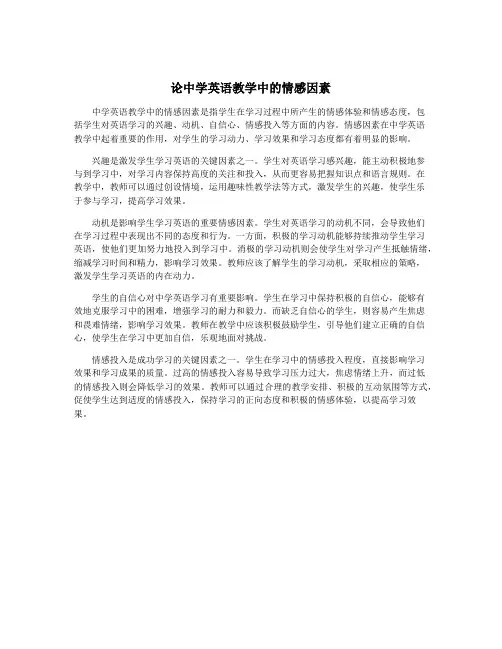 论中学英语教学中的情感因素