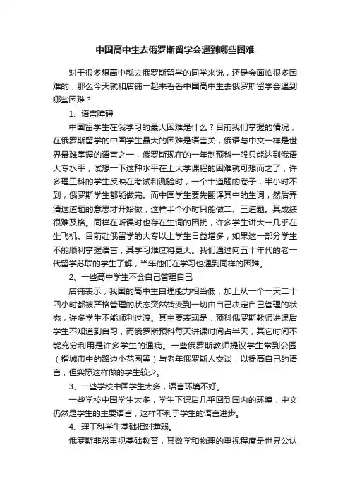 中国高中生去俄罗斯留学会遇到哪些困难