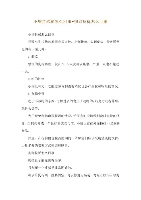 小狗拉稀稀怎么回事-狗狗拉稀怎么回事