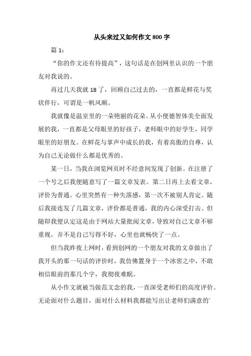 从头来过又如何作文800字