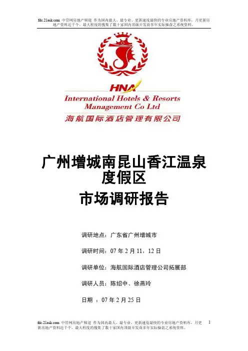 广州增城市南昆山香江温泉度假区市场调研报告