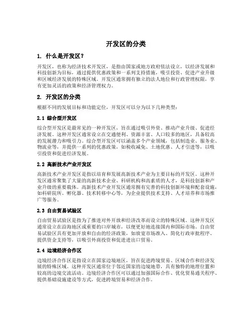 开发区的分类