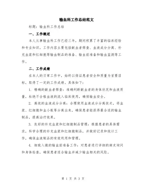 输血科工作总结范文