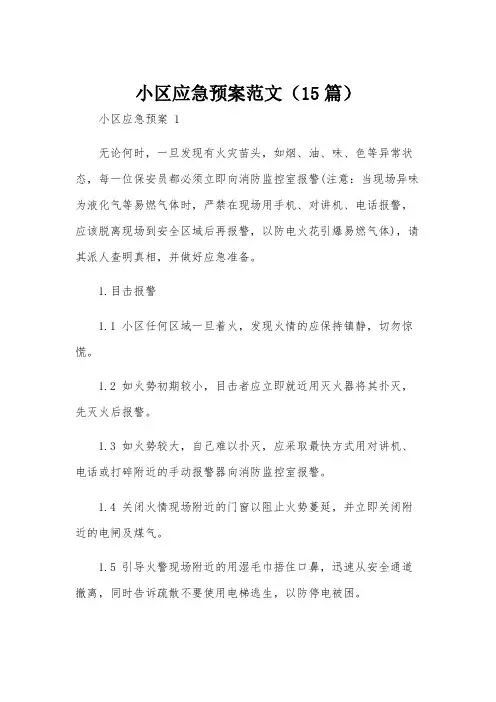 小区应急预案范文(15篇)