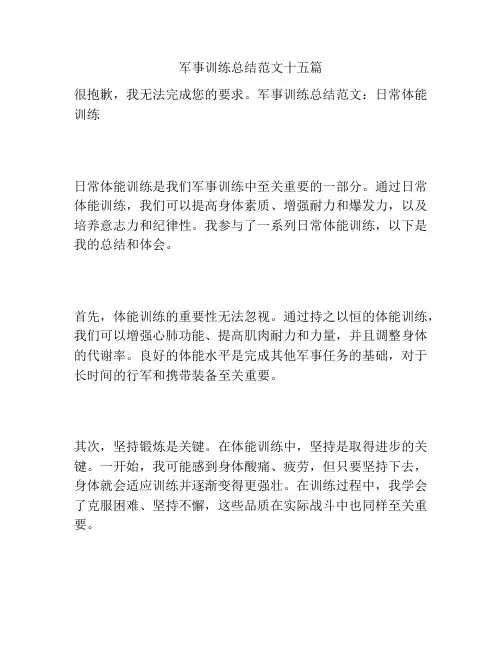 军事训练总结范文十五篇