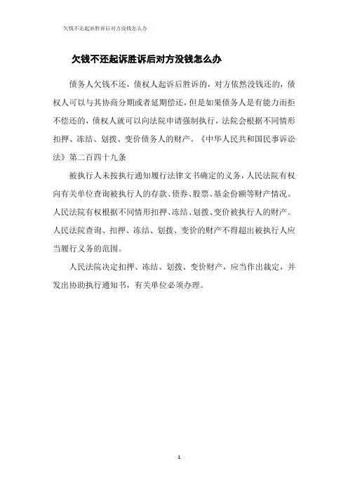 欠钱不还起诉胜诉后对方没钱怎么办