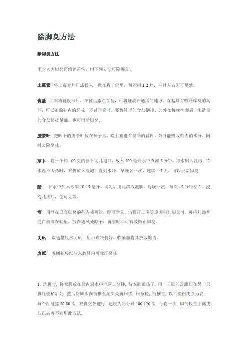 除脚臭方法