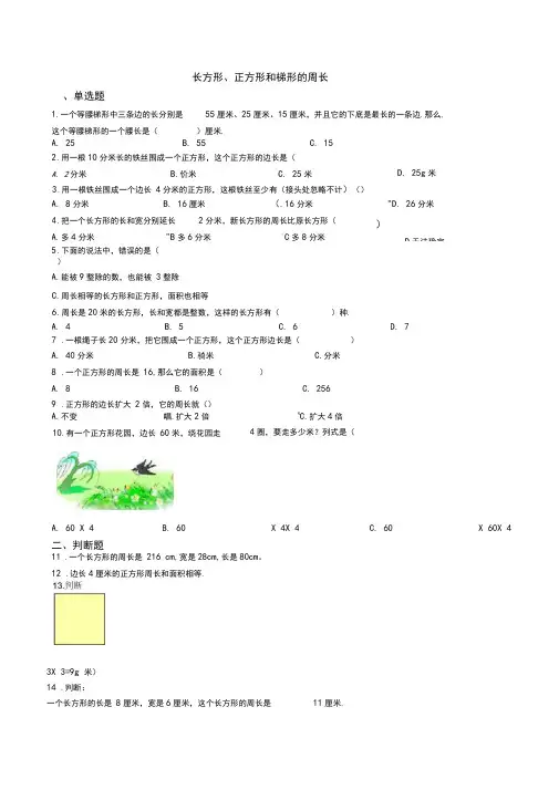 【小升初】2020六年级下册数学总复习试题-长方形、正方形和梯形的周长专项练全国版(含答案)