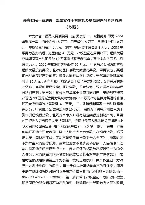 最高院民一庭法官：离婚案件中有贷款及增值房产的分割方法（收藏）