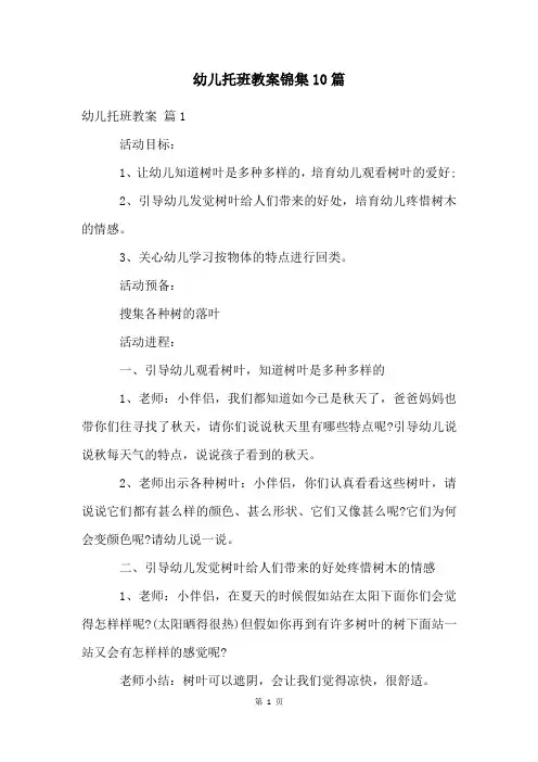 幼儿托班教案锦集10篇
