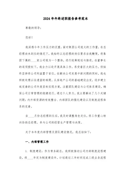 2024年年终述职报告参考范本（4篇）