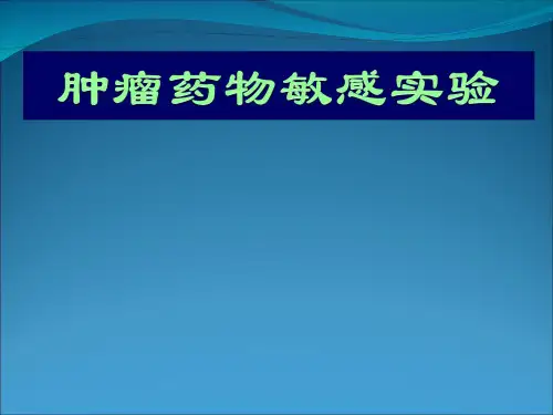 乳腺癌药敏药敏试验