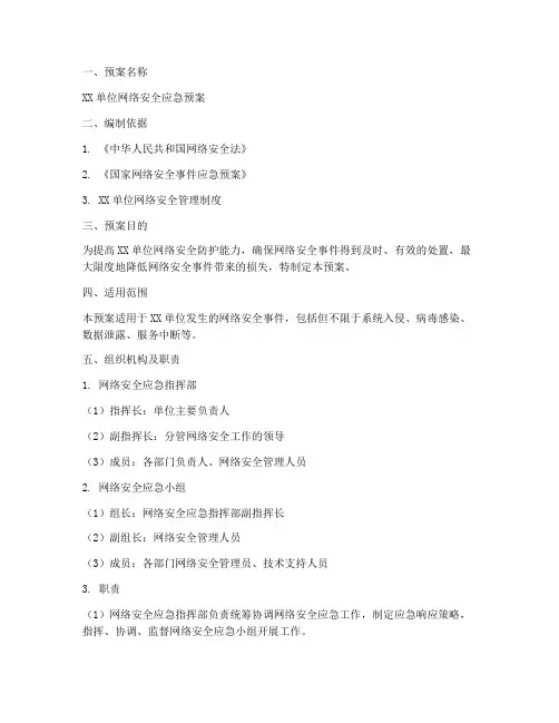 网络安全应急预案范文模板