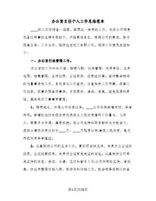 办公室主任个人工作总结范本(8篇)