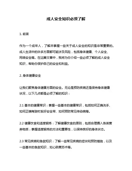 成人安全知识必须了解