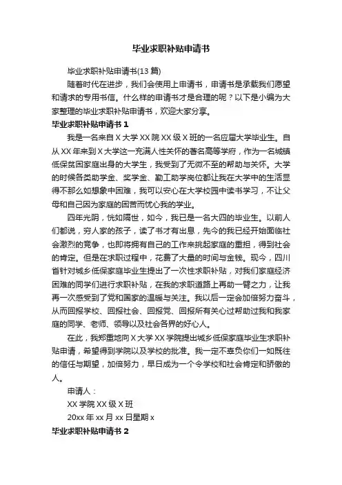 毕业求职补贴申请书