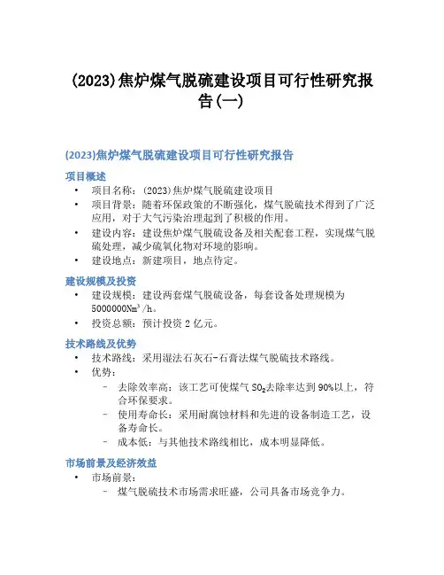 (2023)焦炉煤气脱硫建设项目可行性研究报告(一)