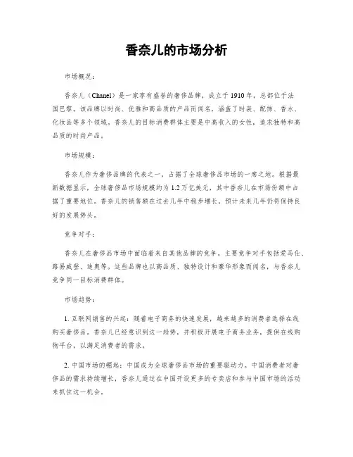 香奈儿的市场分析