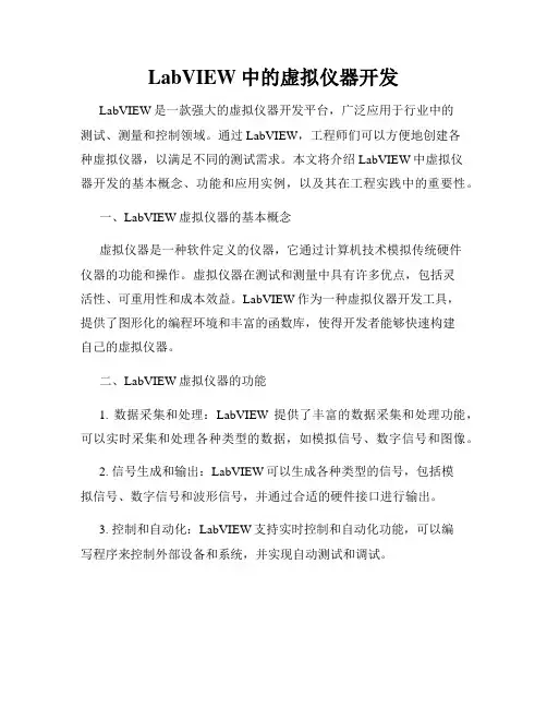LabVIEW中的虚拟仪器开发