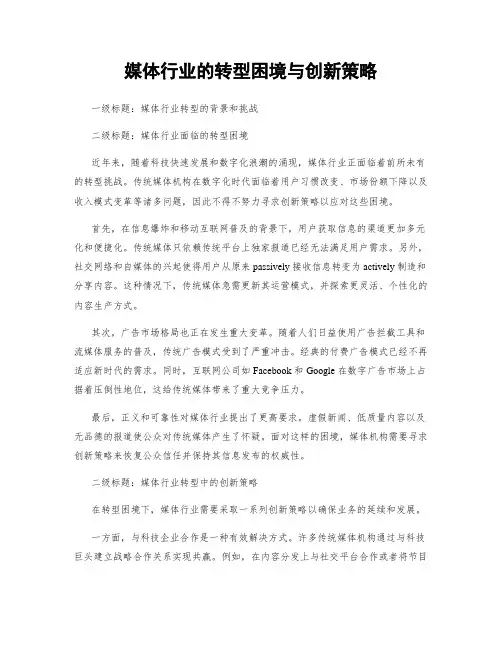 媒体行业的转型困境与创新策略