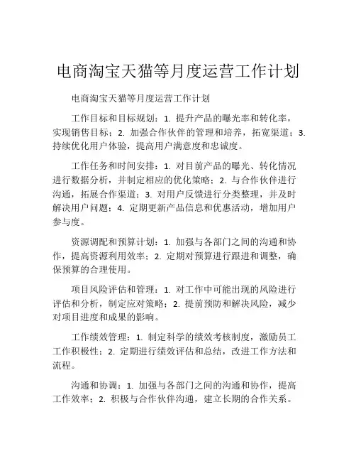 电商淘宝天猫等月度运营工作计划