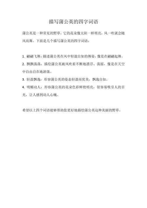 描写蒲公英的四字词语