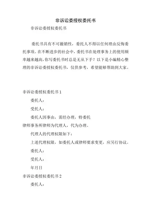 非诉讼委授权委托书