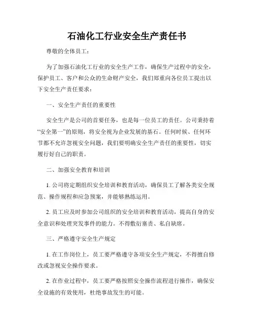 石油化工行业安全生产责任书