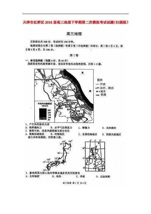 天津市红桥区高三地理下学期第二次模拟考试试题(扫描版)