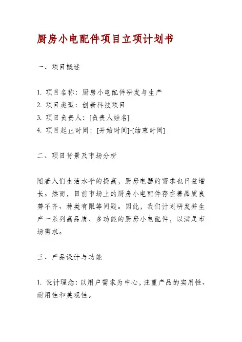 厨房小电配件项目立项计划书