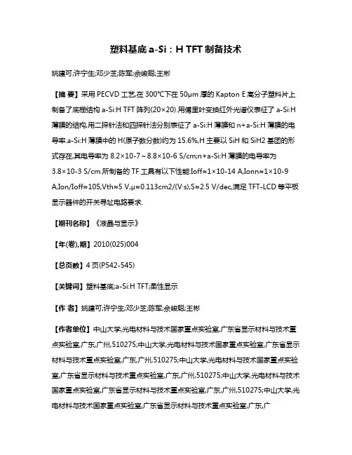 塑料基底a-Si:H TFT制备技术