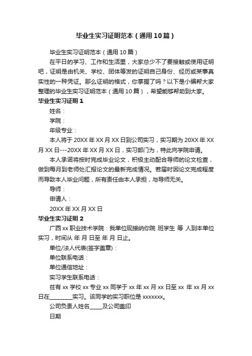 毕业生实习证明范本（通用10篇）