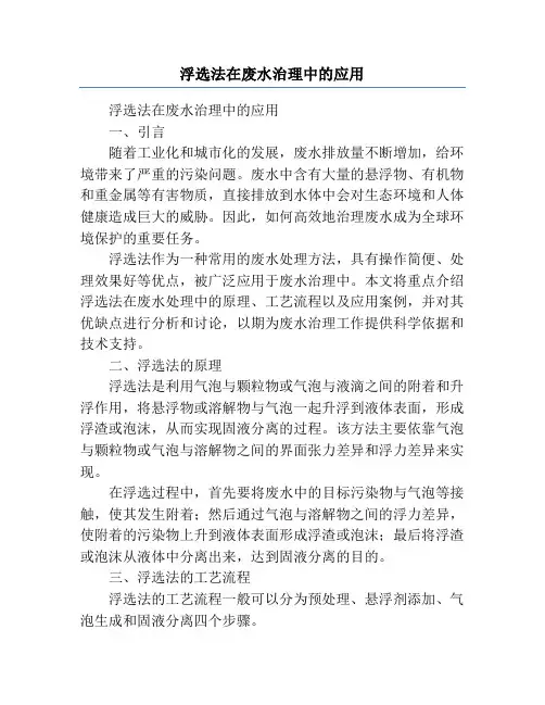 浮选法在废水治理中的应用