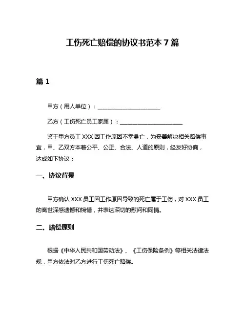 工伤死亡赔偿的协议书范本7篇