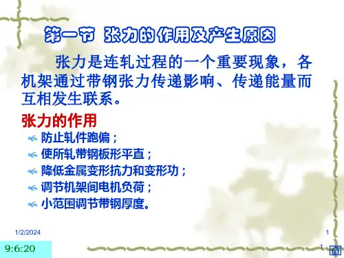 过程控制工程冷连轧张力控制