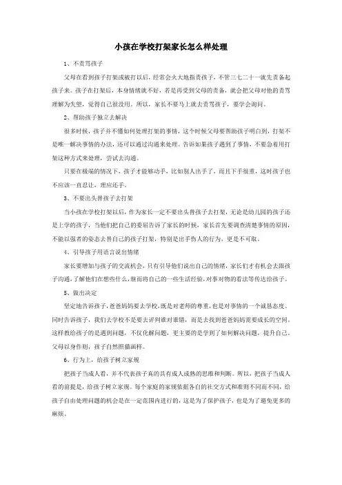 小孩在学校打架家长怎么样处理